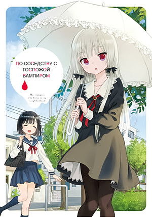 となりの吸血鬼さん poszter