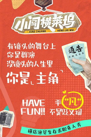 小闯横莱坞