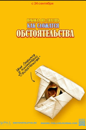 Обстоятельства poszter