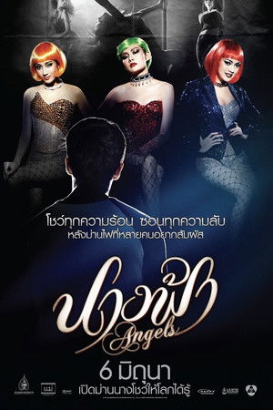 นางฟ้า poszter