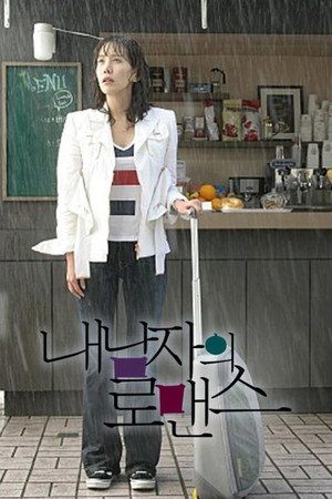 내 남자의 로맨스 poszter