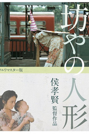 兒子的大玩偶 poszter