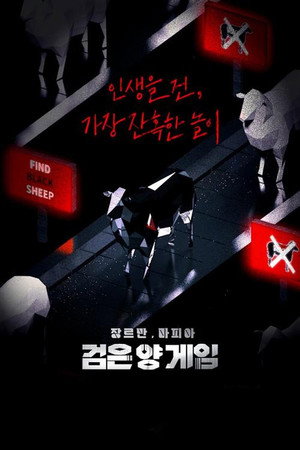 검은 양 게임 poszter