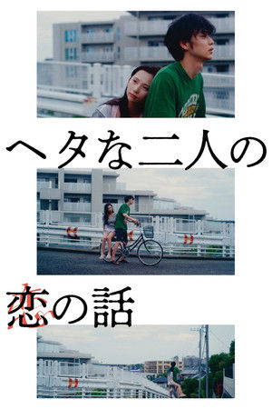 ヘタな二人の恋の話