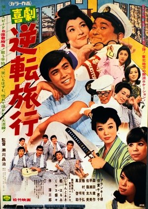 喜劇 逆転旅行