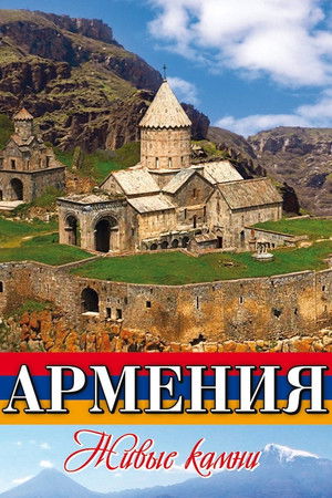 Армения Живые камни poszter