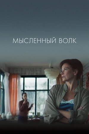Мысленный волк poszter