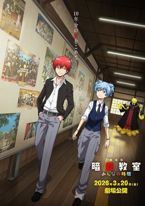 劇場版「暗殺教室」みんなの時間 poszter