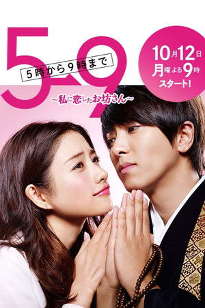 5→9 〜私に恋したお坊さん〜 poszter