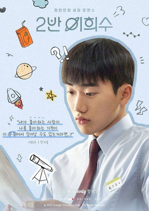 2반 이희수 poszter