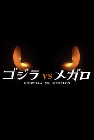 Godzilla vs. Megalon