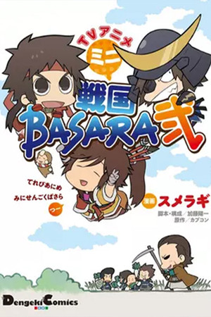 戦国BASARA