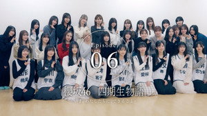櫻坂46 四期生物語 ーいま、わたしたちに、できることー 1. évad Ep.6 6. epizód