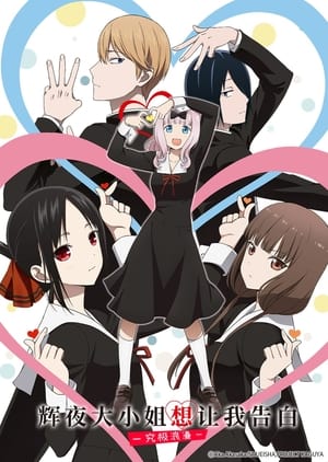 Kaguya-sama: Love is War poszter