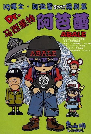 劇場版Dr.SLUMP Dr.マシリト アバレちゃん poszter