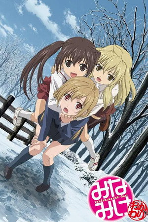 みなみけ
