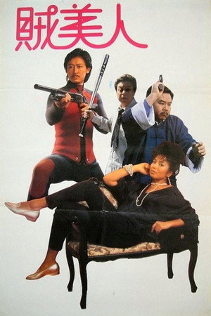 鬼馬保鑣賊美人 poszter