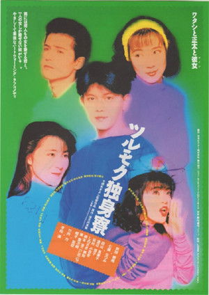 ツルモク独身寮 poszter