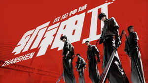斩神之凡尘神域 kép