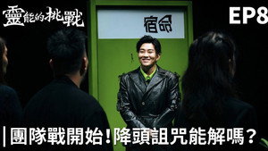 靈能的挑戰 1. évad Ep.8 8. epizód