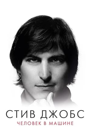 Steve Jobs: The Man in the Machine poszter