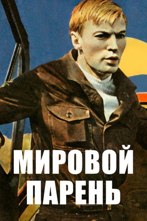 Мировой парень poszter