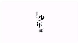 今生，请多指教 2. évad Ep.3 3. epizód
