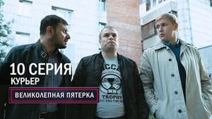 Вeликолепная пятёрка 1. évad Ep.10 10. epizód