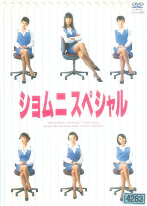 ショムニ
