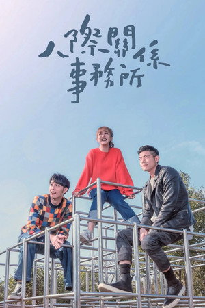 人際關係事務所 poszter