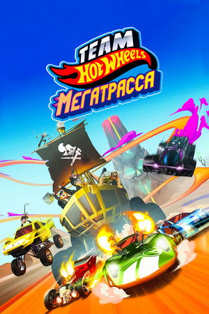 Hot Wheels: Build the Epic Race poszter