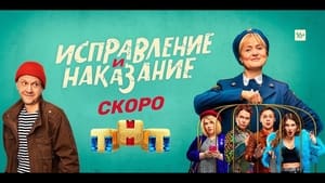 Исправление и наказание kép