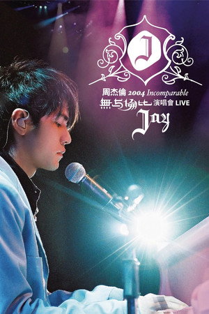 周杰倫 2004 無与倫比演唱會 poszter