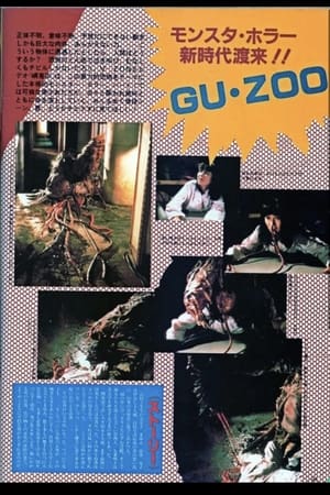 ＧＵＺＯＯ　神に見捨てられしもの poszter