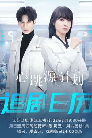 心跳源计划 poszter