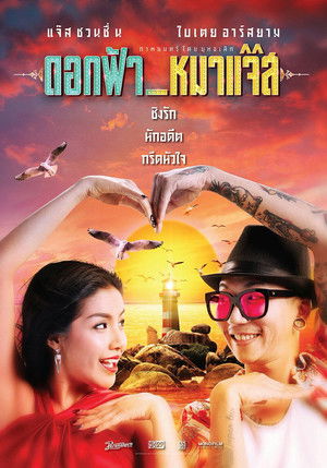 ดอกฟ้า_หมาแจ๊ส poszter