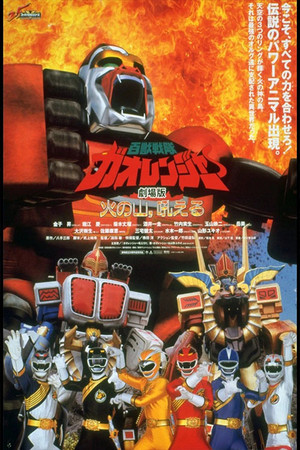 百獣戦隊ガオレンジャー 火の山、吼える poszter
