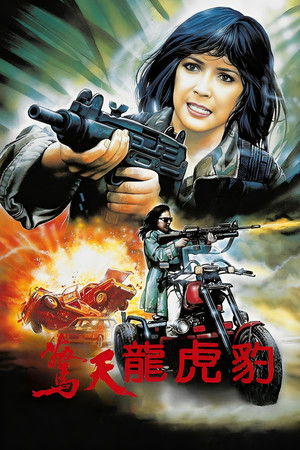 驚天龍虎豹 poszter