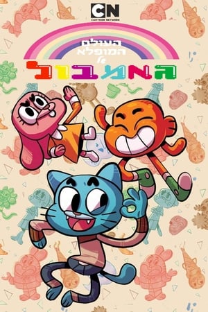  Gumball csodálatos világa poszter