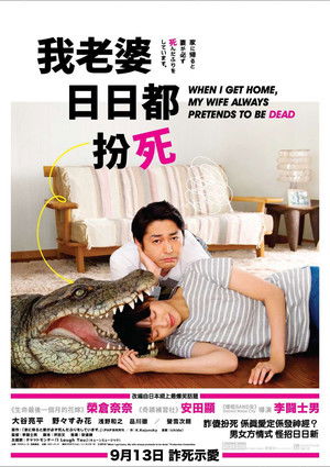 家に帰ると妻が必ず死んだふりをしています。 poszter