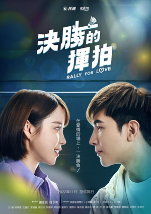 決勝的揮拍 poszter