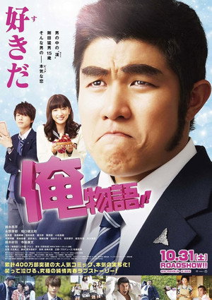 俺物語！！ poszter