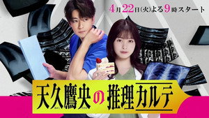 天久鷹央の推理カルテ kép