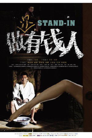 做次有钱人 poszter