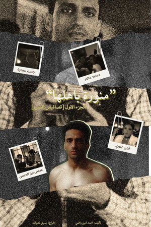 منورة باهلها poszter
