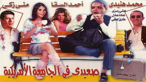 صعيدى فى الجامعة الأمريكية háttérkép