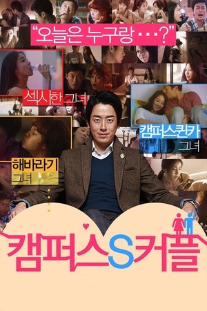 캠퍼스 S 커플 poszter