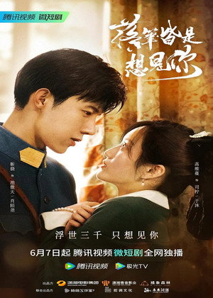 落笔皆是想见你 poszter