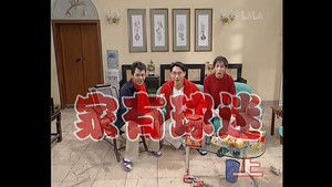 外来媳妇本地郎 1. évad Ep.103 103. epizód