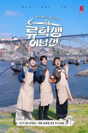 류학생 어남선